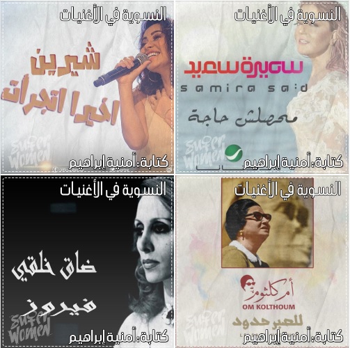 النسوية في الأغنيات - الحلقة الـ 3 – أغاني عربية
